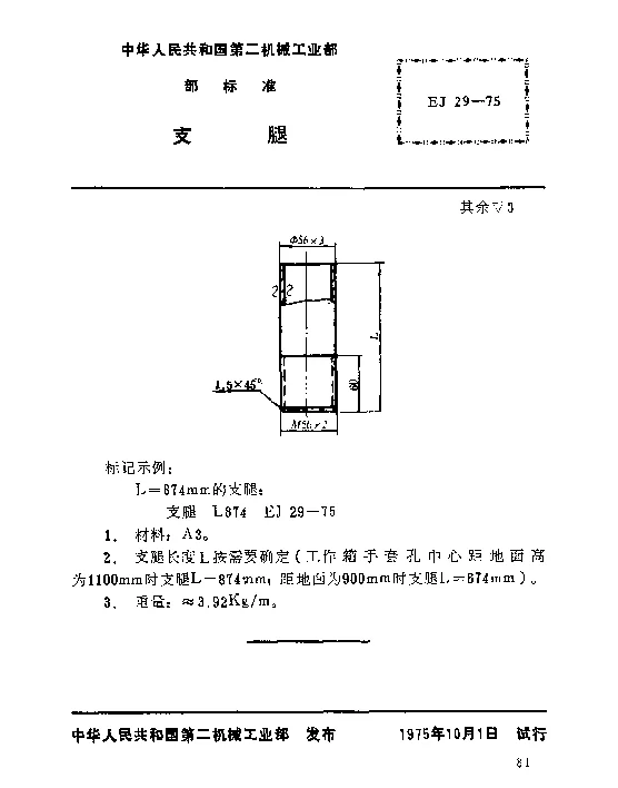 EJ 29-1975 支腿