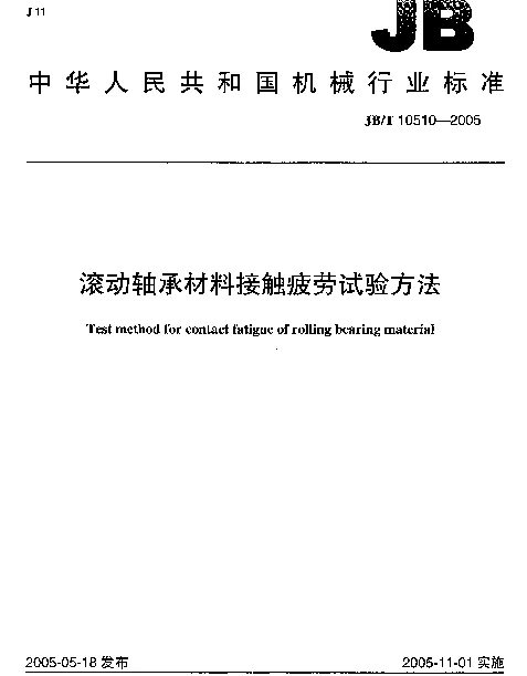 JBT 10510-2005 滚动轴承材料接触疲劳试验方法