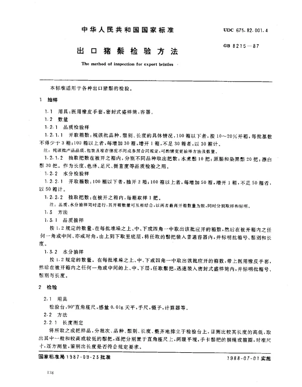GB 8215-1987 出口猪鬃检验方法