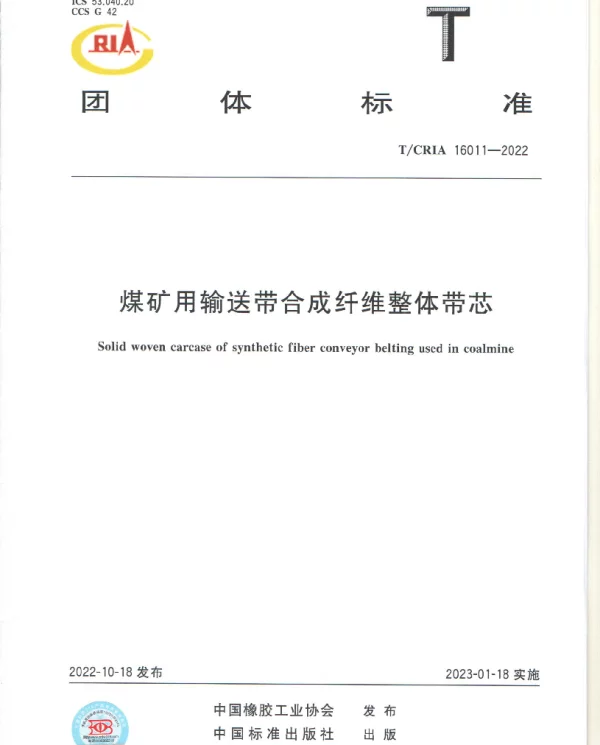 TCRIA 16011-2022 煤矿用输送带合成纤维整体带芯