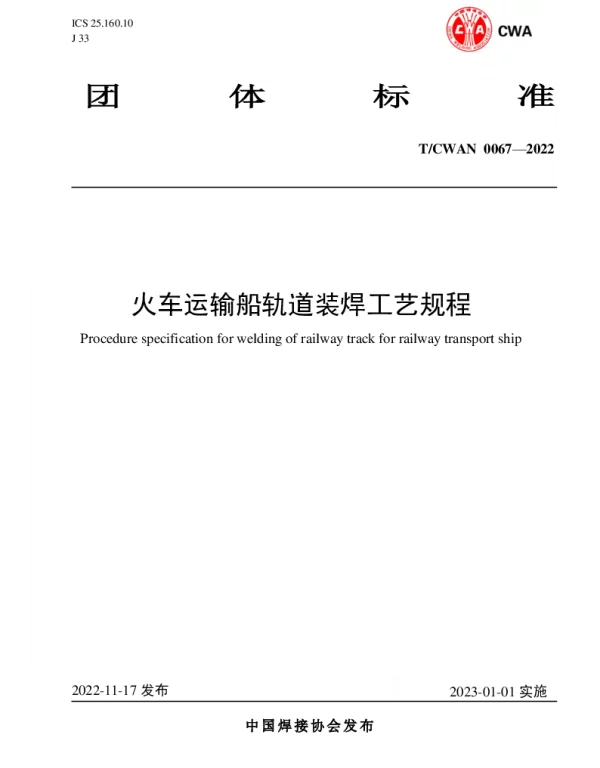 TCWAN 0067-2022 火车运输船轨道装焊工艺规程