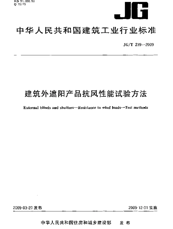 JGT 239-2009 建筑外遮阳产品抗风性能试验方法