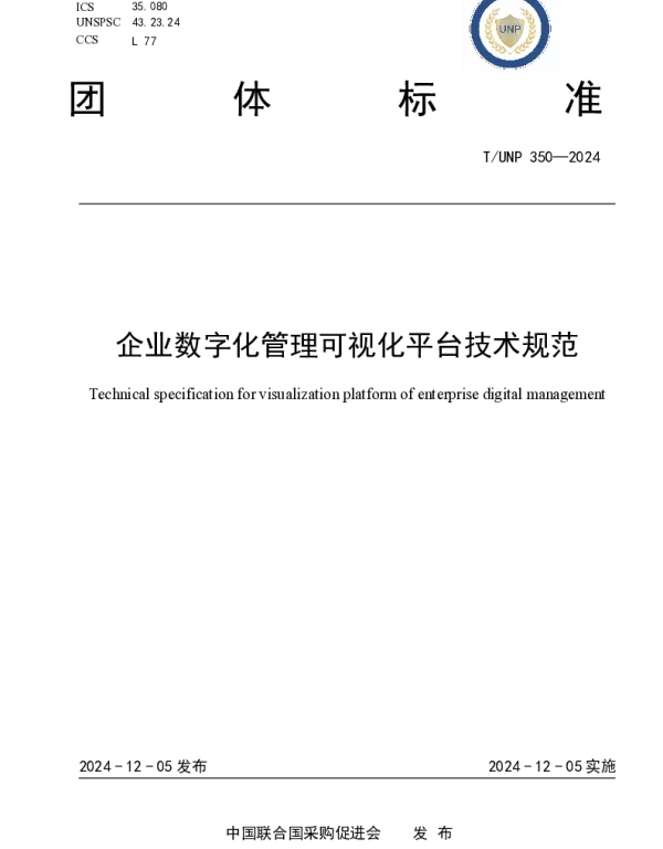 TUNP 350-2024 企业数字化管理可视化平台技术规范