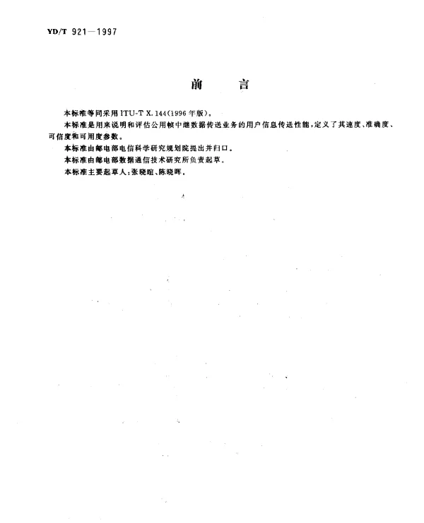 YDT 921-1997 数据网上提供国际帧中继PVC业务的用户信息传送性能参数