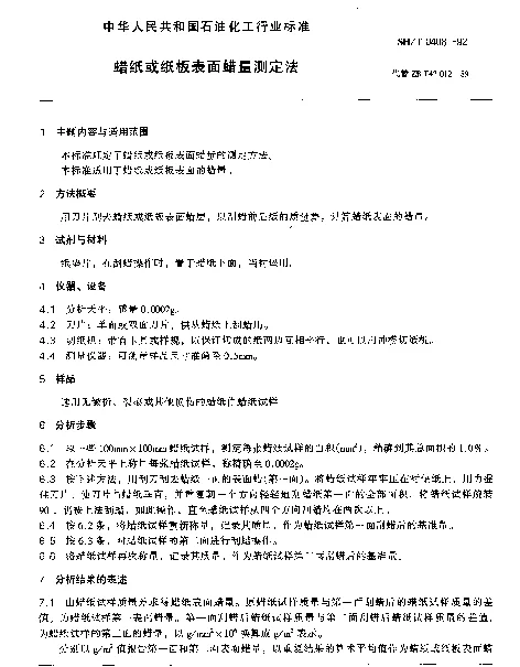 SHT 0408-1992 蜡纸或纸板表面蜡量测定法
