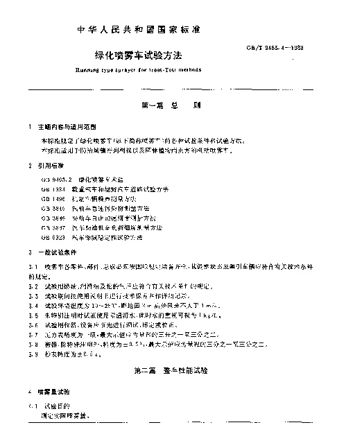 GBT 9463.4-1988 绿化喷雾车试验方法