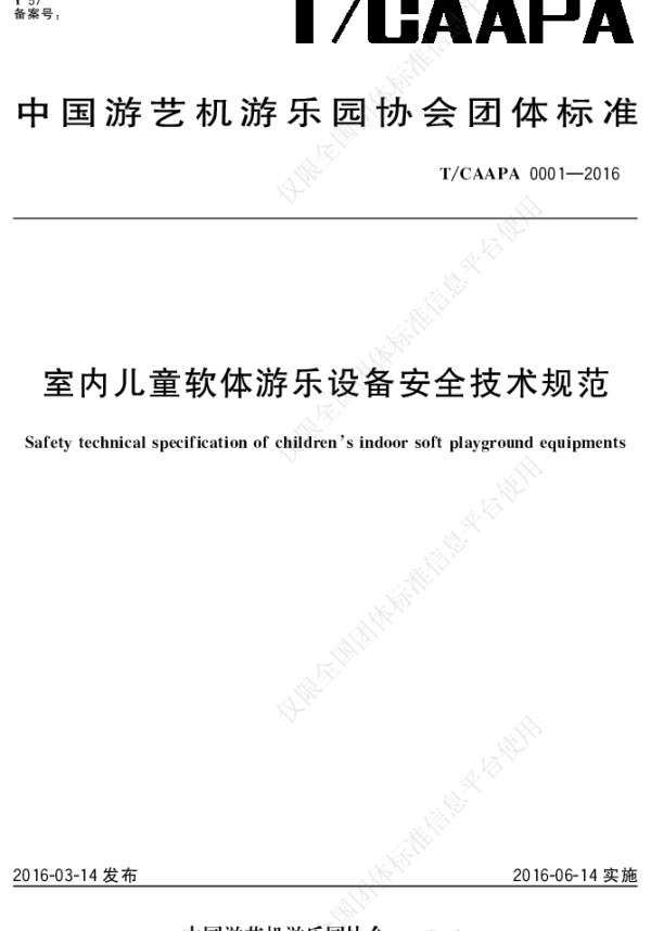 TCAAPA 0001-2016 室内儿童软体游乐设备安全技术规范