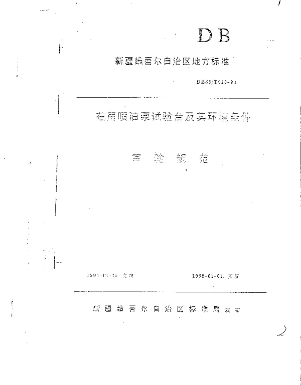 DB65T 013-1994 在用喷油泵试验台及环境条件审验规范