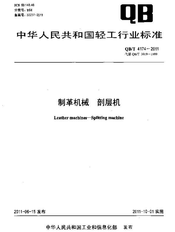 QBT 4174-2011 制革机械 剖层机