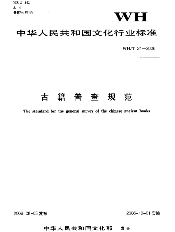 WHT 21-2006 古籍普查规范