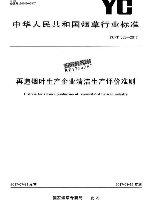 YCT 555-2017 再造烟叶生产企业清洁生产评价准则