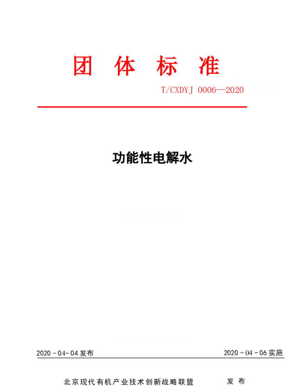 TCXDYJ 0006-2020 功能性电解水