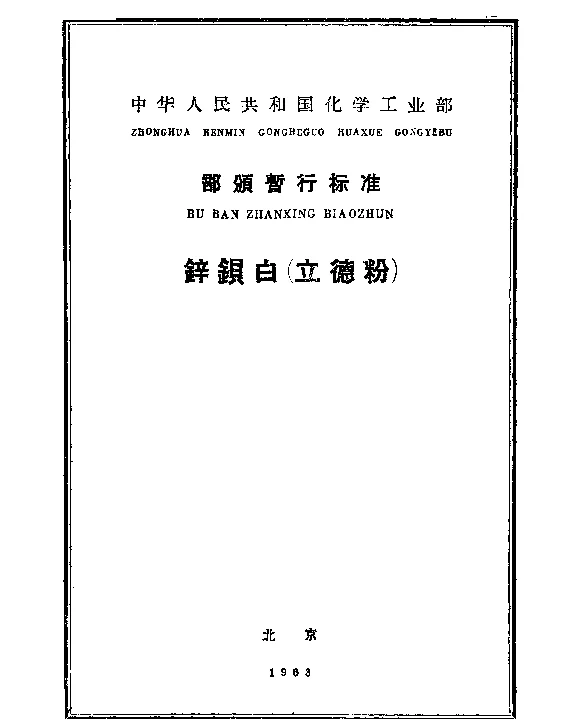 HGB 1025-1963 锌钡白（立德粉）