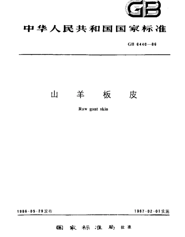 GBT 6440-1986 山羊板皮
