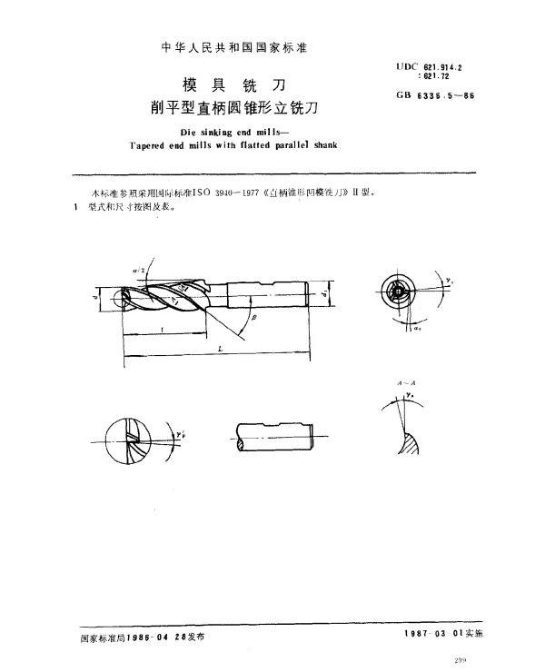 GB 6336.5-1986 模具铣刀 削平型直柄圆锥形立铣刀