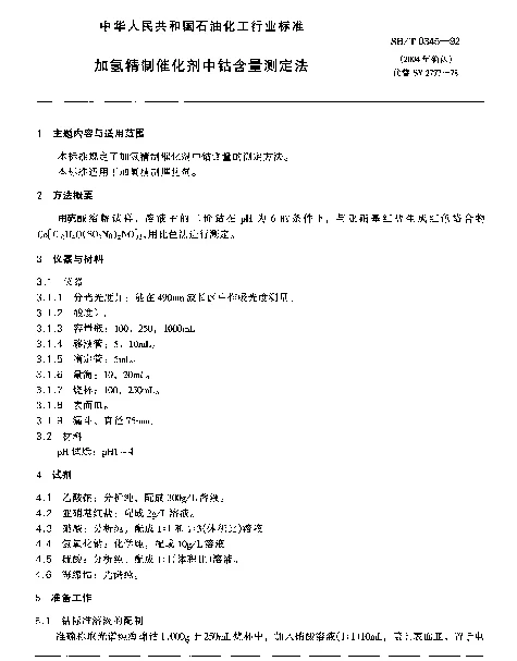 SHT 0345-1992 加氢精制催化剂中钴含量测定法