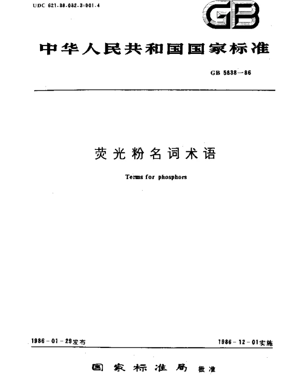 GBT 5838-1986 荧光粉名词术语