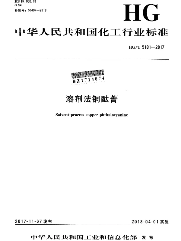 HGT 5181-2017 溶剂法铜酞菁
