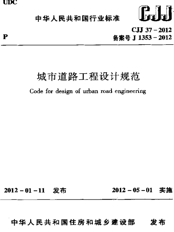CJJ 37-2012 城市道路工程设计规范