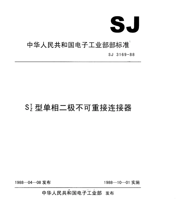 SJ 3169-1988 ST、SZ型单相二极不可重接连接器