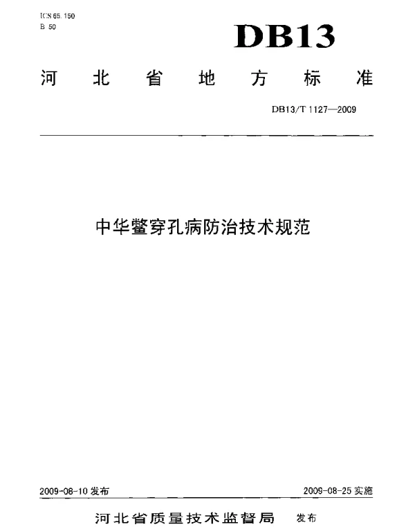 DB13T 1127-2009 中华鳖穿孔病防治技术规范