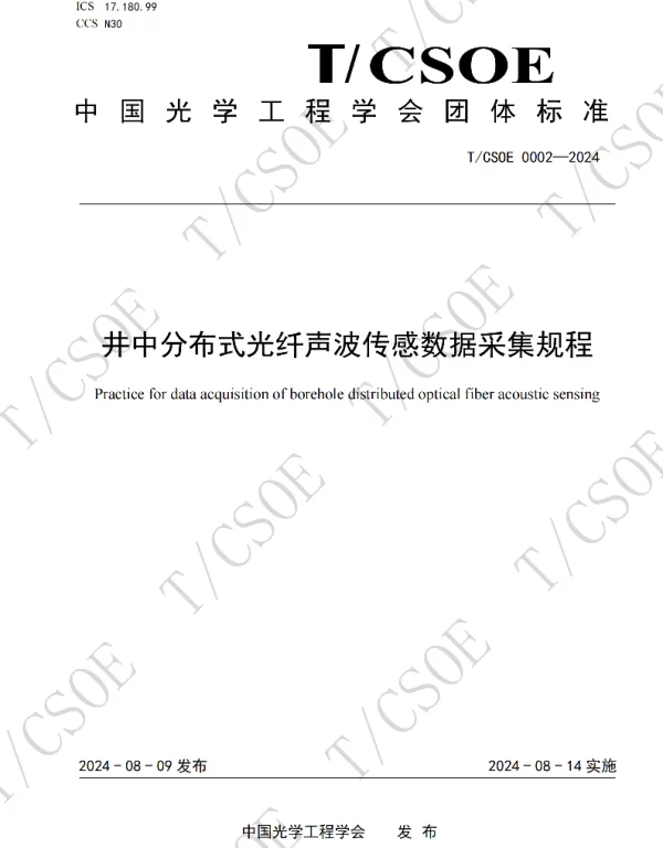 TCSOE 0002-2024 井中分布式光纤声波传感数据采集规程