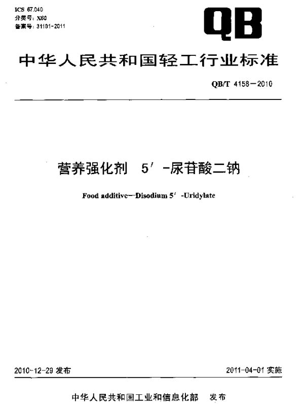 QBT 4158-2010 营养强化剂 5-尿苷酸二钠