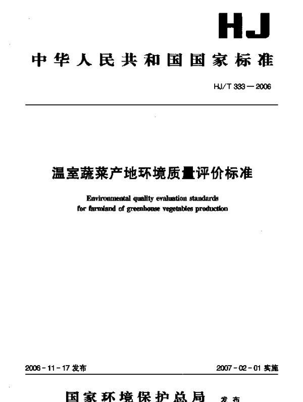 HJT 333-2006 温室蔬菜产地环境质量评价标准