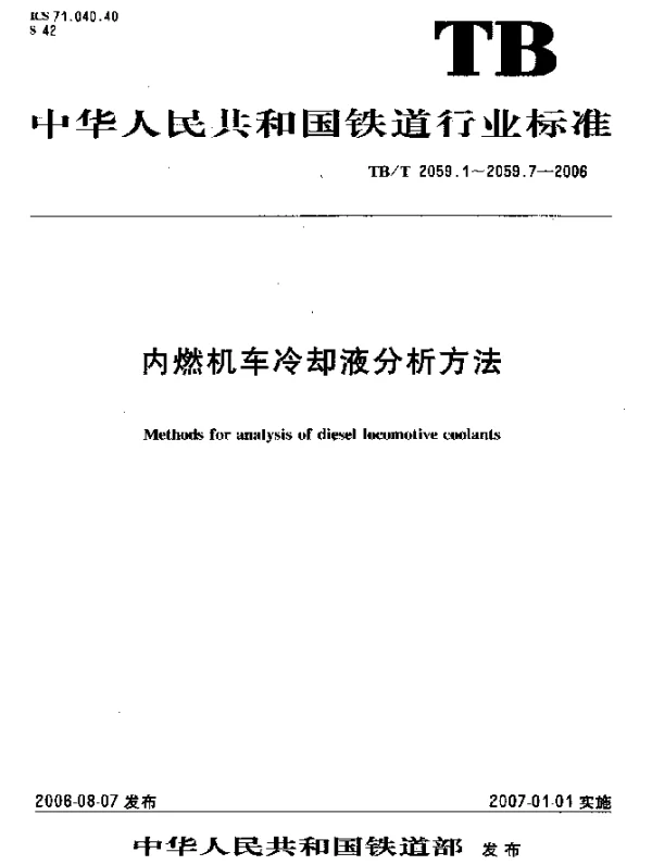 TBT 2059.1-2006 内燃机车冷却液分析方法 第1部分：十水合四硼酸二钠的测定