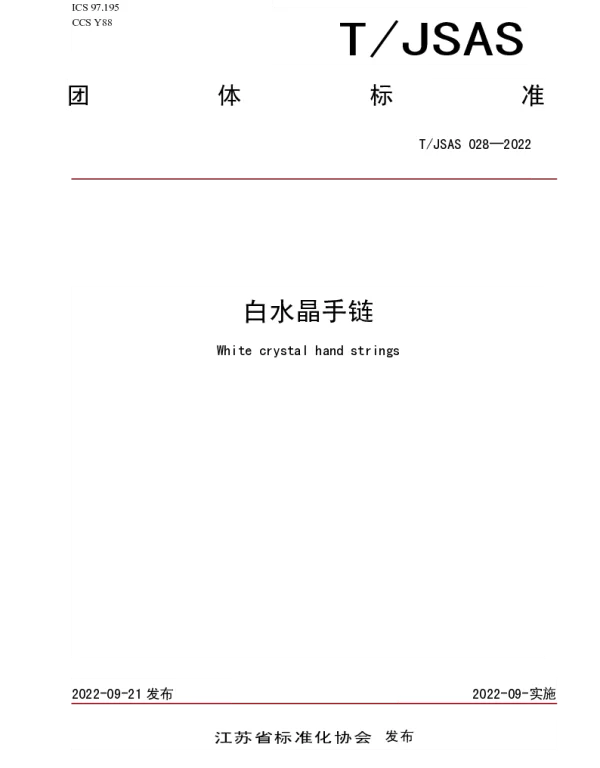 TJSAS 028-2022 白水晶手链