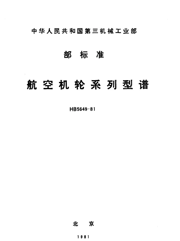 HB 5649-1981 航空机轮系列型谱
