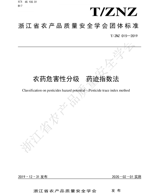TZNZ 015-2019 农药危害性分级  药迹指数法