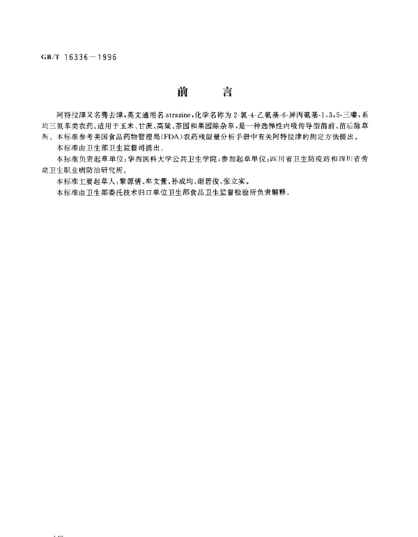 GBT 16336-1996 食品中阿特拉津津残留量的测定
