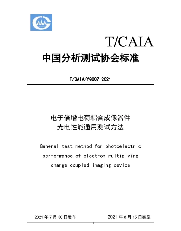 TCAIA YQ007-2021 电子倍增电荷耦合成像器件 光电性能通用测试方法
