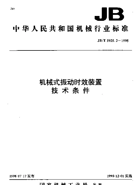JBT 5925.2-1998 机械式振动时效装置 技术条件