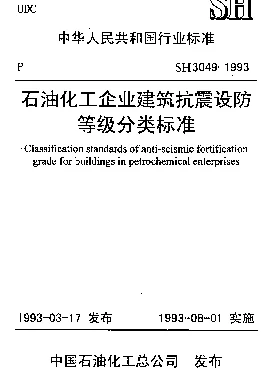 SH 3049-1993 石油化工企业建筑抗震设防等级分类标准