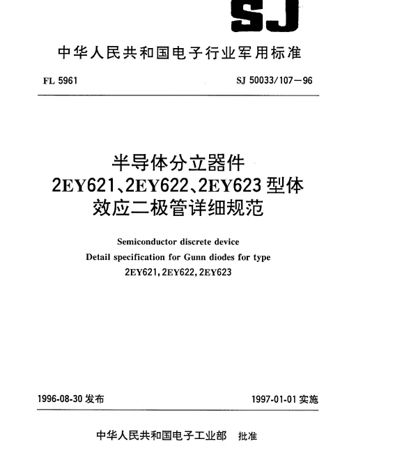 SJ 50033107-1996 半导体分立器件.2EY621、2EY622、2EY623型体效应二极管详细规范