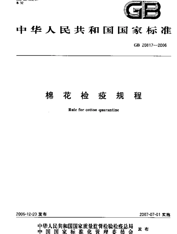 GB 20817-2006 棉花检疫规程