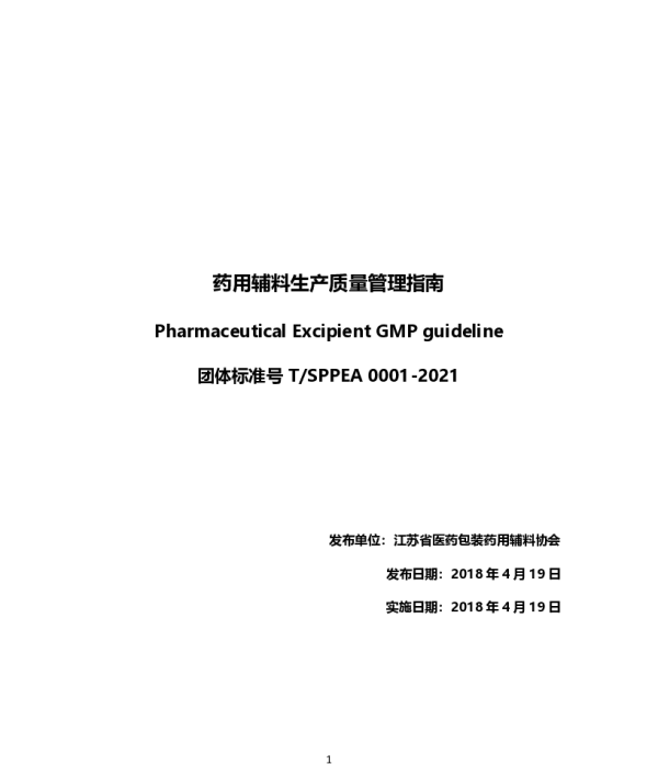 TSPPEA 0001-2021 药用辅料生产质量管理指南