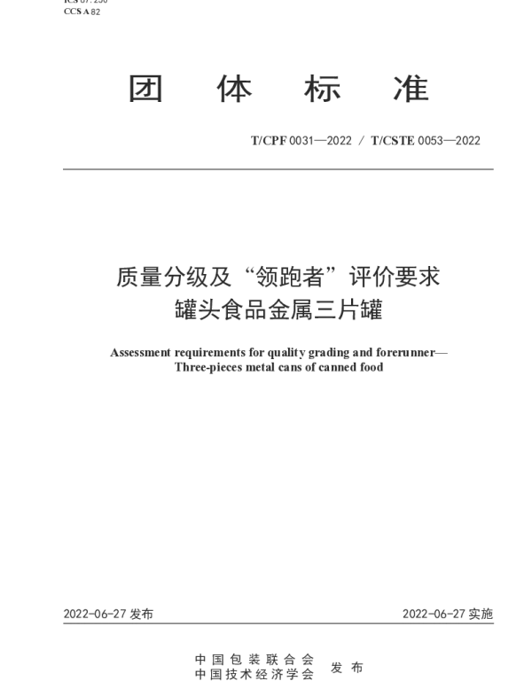 TCPF 0031-2022 质量分级及“领跑者”评价要求  罐头食品金属三片罐