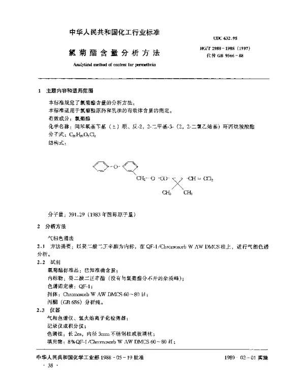 HGT 2988-1988(1997) 氯菊酯含量分析方法