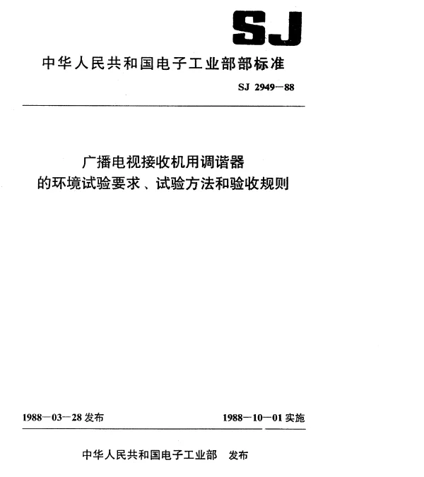 SJ 2949-1988 广播电视接收机用调谐器的环境试验要求和试验方法