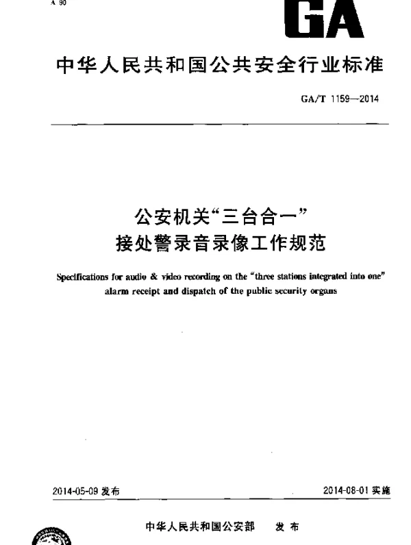 GAT 1159-2014 公安机关 三台合一 接处警录音录像工作规范