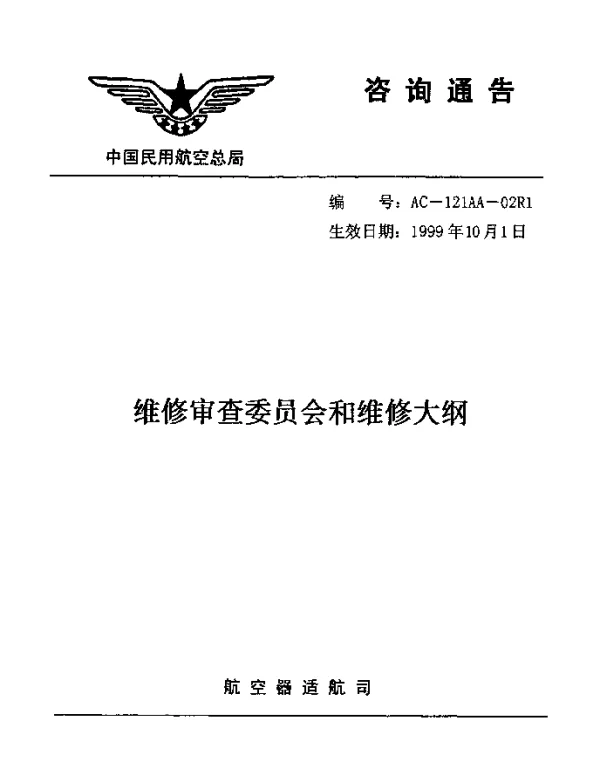 AC-121AA-02R1-1999 维修审查委员会和维修大纲