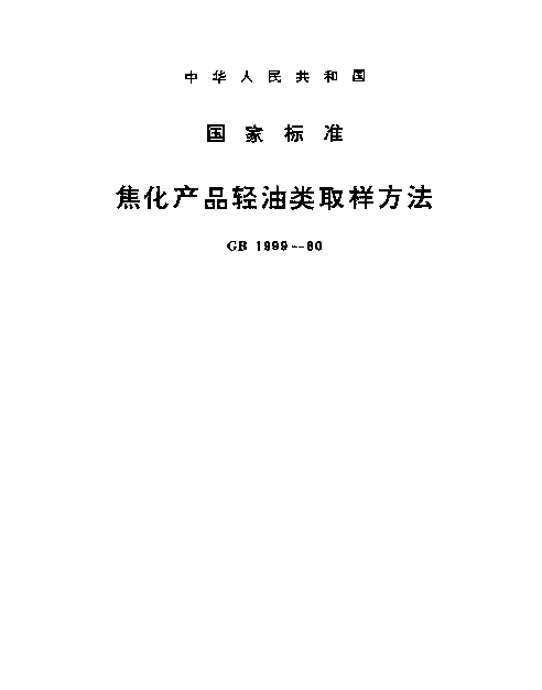 GB 1999-1980 焦化产品轻油类取样方法