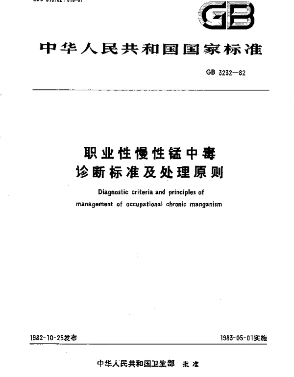 GB 3232-1982 职业性慢性锰中毒诊断标准及处理原则