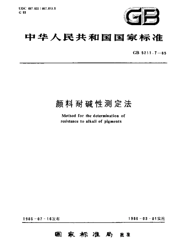 GBT 5211.7-1985 颜料耐碱性测定法
