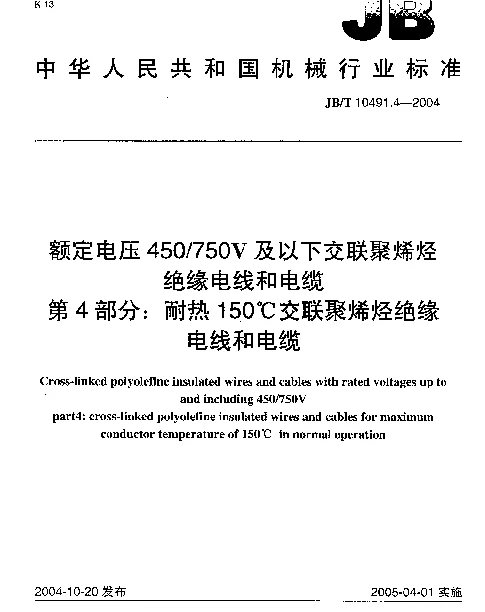 JBT 10491.4-2004 额定电压450750V及以下交联聚烯烃绝缘电线和电缆.第4部分：耐热150℃交联聚烯烃绝缘电线和电缆