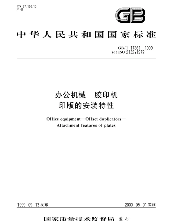 GBT 17861-1999 办公机械 胶印机印版的安装特性
