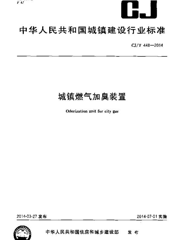 CJT 448-2014 城镇燃气加臭装置